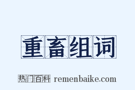 重畜组词是什么意思的图片